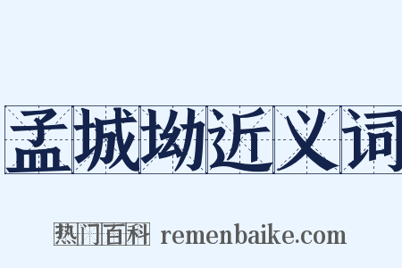 孟城坳近义词是什么意思的图片
